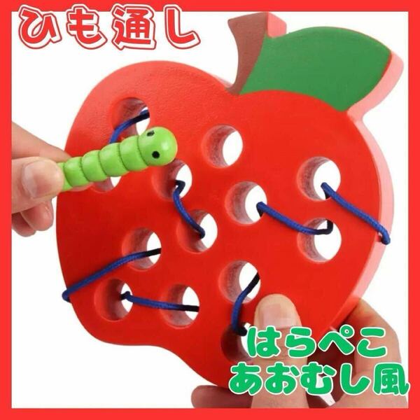ひも通し りんご あおむし 木製 知的玩具 モンテッソーリ いも虫 迷路 キッズ はらぺこあおむし風 おもちゃ 右脳教育 プレゼント 幼児教育