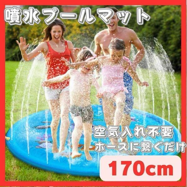プールマット ビニールプール 噴水マット 家庭用 キッズ 子供プール 水遊び 水浴び 円形 散水 コンパクト 蛇口に取付け 空気入れ不要 170cm