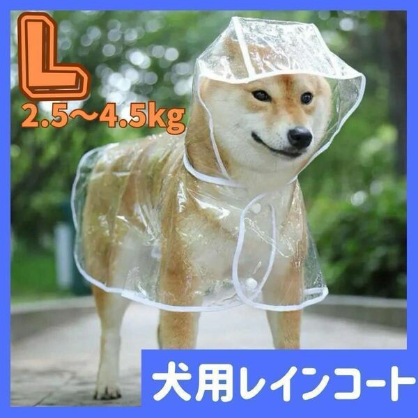 犬用レインコート ポンチョ 小型犬 中型犬 透明 カッパ ドッグ 耐水性 撥水加工 雨具 ペット 梅雨対策 雨の日の散歩 カッパ ペット用品 L