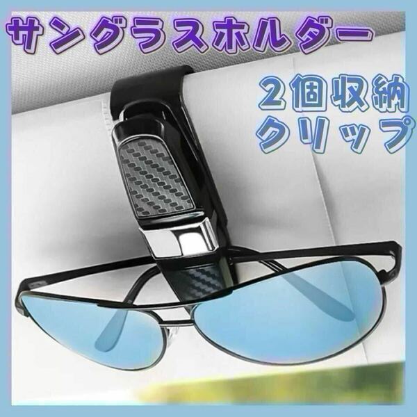 サングラスホルダー 車用品 カードクリップ メガネ カード 車載 収納 カーアクセサリー 車内アクセサリー サンバイザークリップ 2個収納