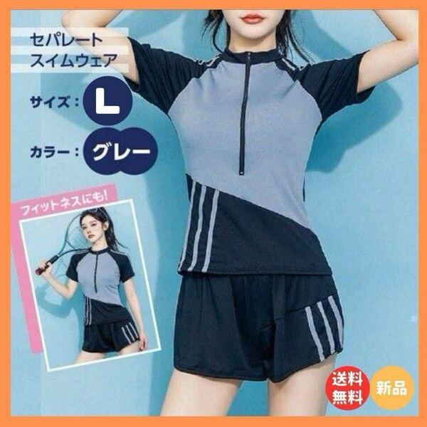 ラッシュガード フィットネス 水着 セパレート 上下セット 体型カバー 水陸両用 半袖 伸縮性 通気性 カップ付き 韓国 レディース グレー L
