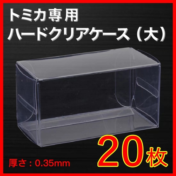 ●(厚め)0.35MMトミカ専用クリアケース大 20枚 送料込 京商 ホットウィール②