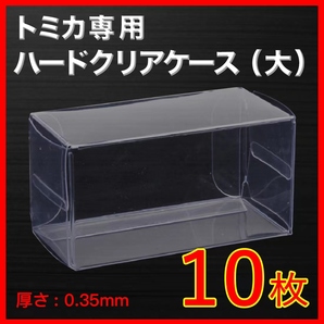 ●(厚め)0.35MMトミカ専用クリアケース大 10枚 送料込 京商 ホットウィール①