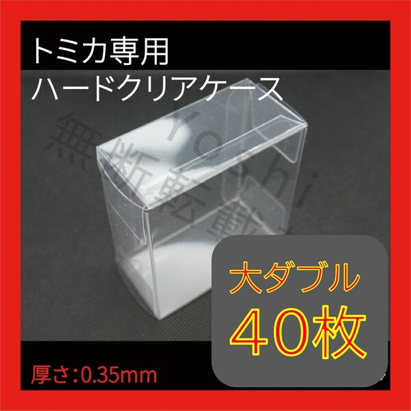 ●(厚め)0.35MMトミカ専用クリアケース大ダブル 40枚送料込 京商 ホットウィール①