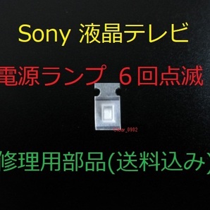 送料込み 電源ランプ 6回点滅 Sony KDL-52EX700 修理部品(表面実装用ヒューズ)修理 ブラビア 液晶テレビ 電源基板 GE2ボード APS-263