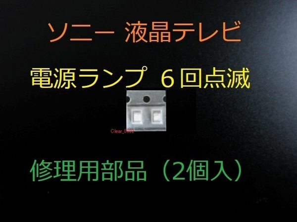 送料込み 電源ランプ 6回点滅 Sony KDL-46NX800 修理部品(表面実装用ヒューズ2個)修理 ブラビア 液晶テレビ 電源基板 GE2ボード