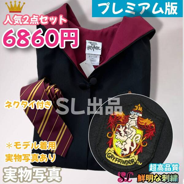 グリフィンドール ローブ ハリーポッター ローブ ネクタイ スタジオツアー