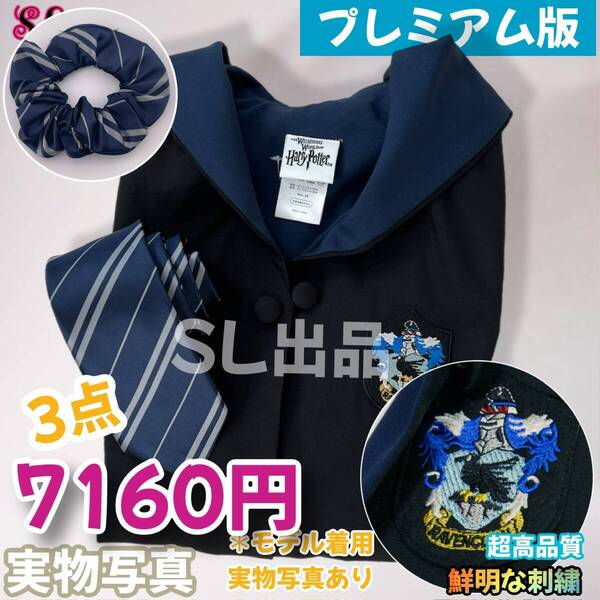 ハリーポッター ローブ レイブンクロー ヘアゴム ネクタイ スタジオツアー