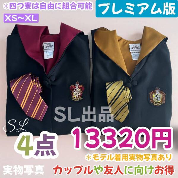 ハリーポッター ローブ スタジオツアー ローブ ネクタイ 豪華4点セット