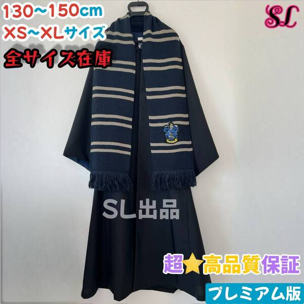 ハリーポッター レイブンクロー ローブ マフラー セット スタジオツアー