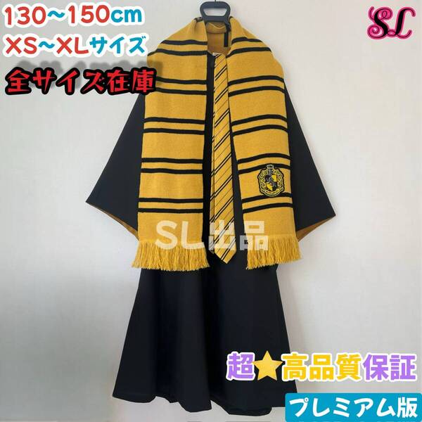 ハッフルパフ ローブ ハリーポッター マフラー ネクタイ スタジオツアー
