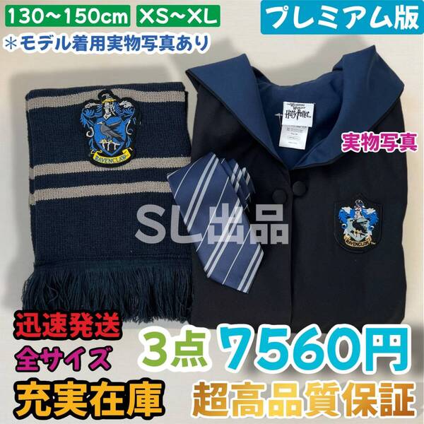 レイブンクロー ローブ ハリーポッター マフラー ネクタイ スタジオツアー