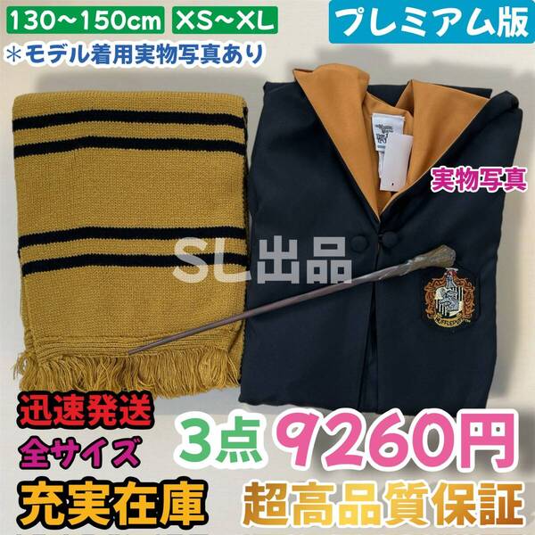 ハッフルパフ ローブ ハリーポッター マフラー 杖 スタジオツアー