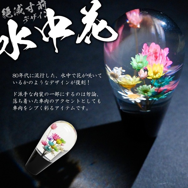 【黒】シフト ノブ 水中花 100mm 和 昭和 レトロ エモい アダプター クリスタル トラック 花 華 MT ダンプ ミッション