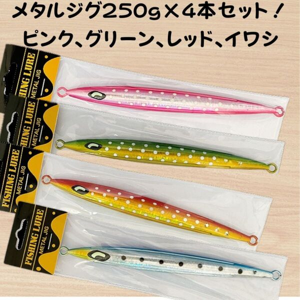 夜光 メタル ジグ まとめ 売り 4色 250g セット 青物 タチウオ トンジキ 根魚 ロック 高コスパ 遠投 釣り 釣り具 ロング 蓄光 深海 マズメ