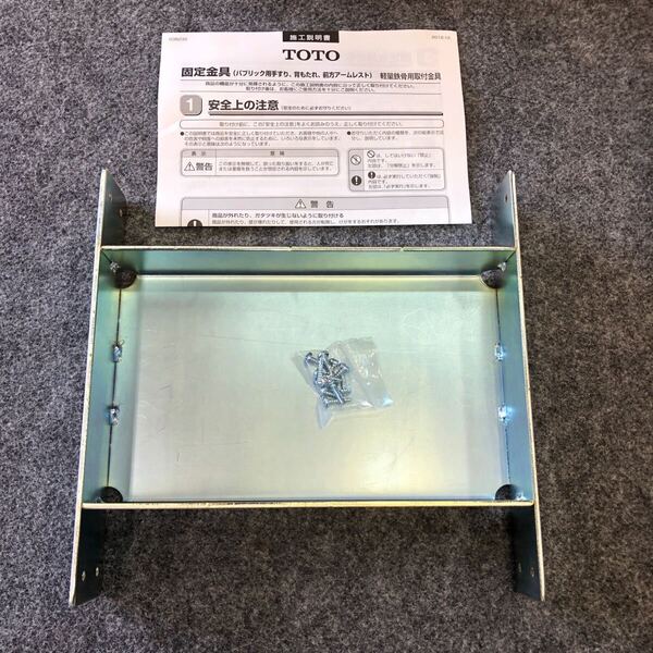 №① TOTO T110D37 固定金具 軽量鉄骨用 取付金具 パブリック用手すり 背もたれ 前方アームレスト
