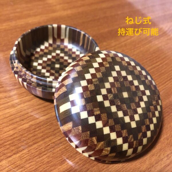 〈送料無料〉寄木細工 箱根細工 香合 ねじ式 持ち運び可能 無垢 茶道 アクセサリーケース ピルケース 小物入れ