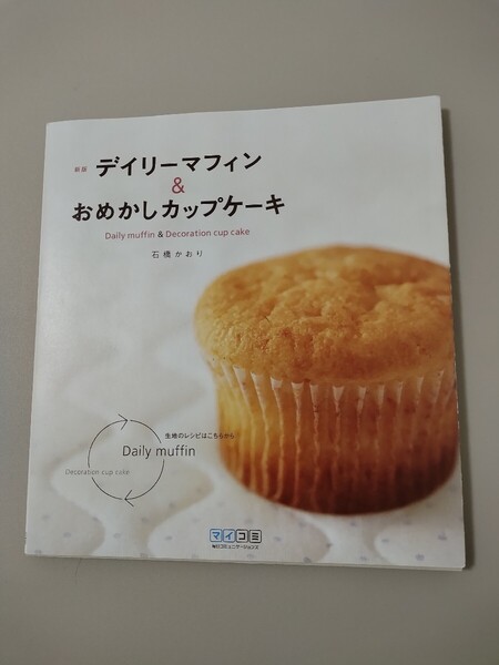 新板 デイリーマフィン&おめかしカップケーキ 石橋かおり