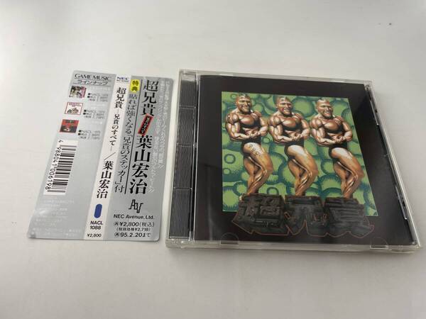 帯付き 超兄貴 兄貴のすべて ステッカー付 CD 葉山宏治 H3-05! 中古