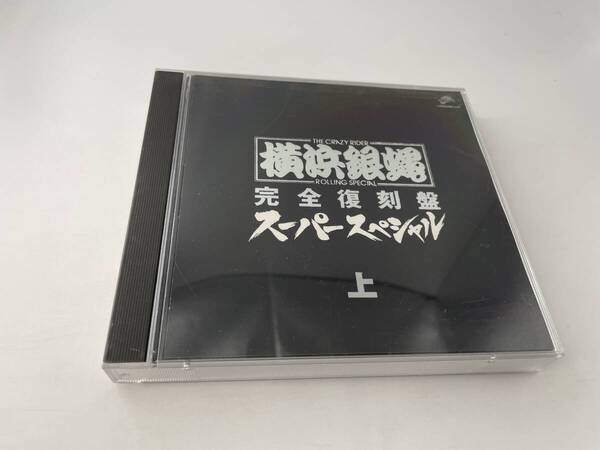 横浜銀蝿 完全復刻盤・スーパースペシャル・上 CD T.C.R.横浜銀蝿R.S. H17-05! 中古
