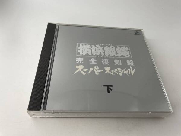 T.C.R横浜銀蝿R.S 完全復刻盤・スーパースペシャル・下 CD T.C.R横浜銀蝿R.S H19-05! 中古