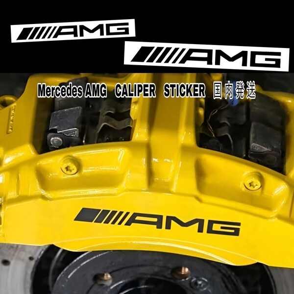★数量限定★Mercedes AMG ブレーキ キャリパー 耐熱 ステッカー 黒 ◆ 車用 シール メルセデス・ベンツ A B C E G S CL GL SL ロゴ パーツ