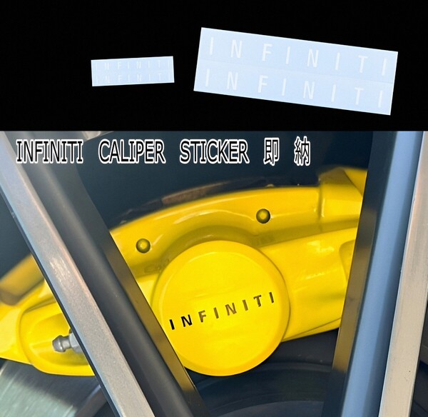 ★数量限定★INFINITI ブレーキ キャリパー 耐熱 ステッカー 40/70/100mm 白★車用 シール インフィニティ 日産 フーガ スカイライン GT FX