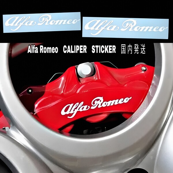 ★数量限定★Alfa Romeo ブレーキ キャリパー 耐熱 ステッカー 白 ★車用 シール アルファ ロメオ ステルヴィオ ジュリア ジュリエッタ 159