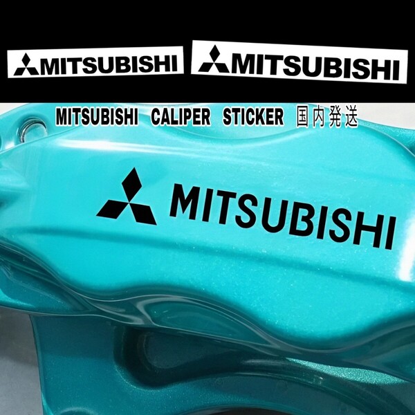 ★数量限定★MITSUBISHI ブレーキ キャリパー 耐熱 ステッカー 黒 ★車用 シール 三菱 デリカ エクリプス アウトランダ ek トライトン ロゴ