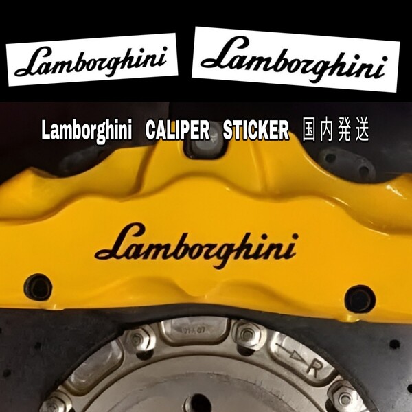 ★数量限定★Lamborghini ブレーキ キャリパー 耐熱 ステッカー 黒 ◆ 車用 シール ランボルギーニ ウルス ウラカン アヴェンタドール ロゴ