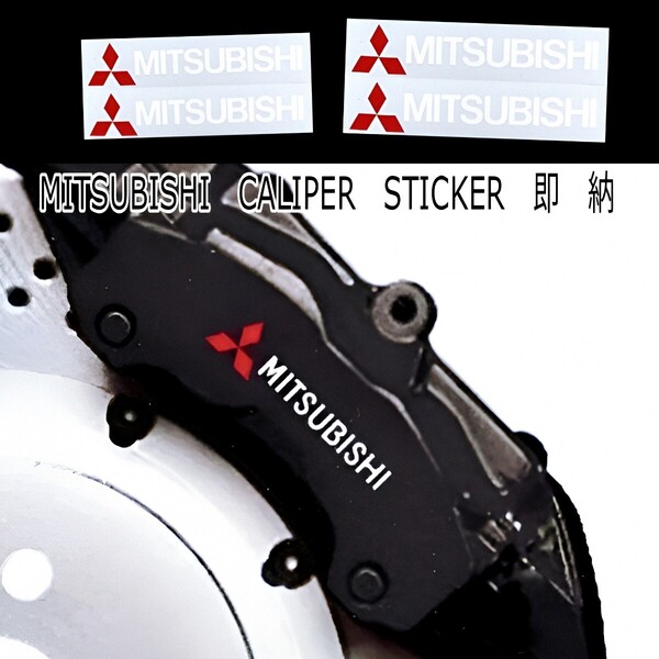 ★数量限定★MITSUBISHI ブレーキ キャリパー 耐熱 ステッカー◆車用 シール 三菱 デリカ D アウトランダー ek スペース/クロス/ワゴン RVR