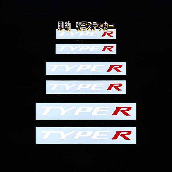 ★数量限定★HONDA TYPE R ブレーキ キャリパー 耐熱 ステッカー 白 ◆ 車用 タイプR シビック FL5 FK8 FK2 FN2 FD2 EP3 EK9 インテグラ DC