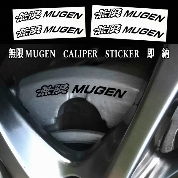 ★数量限定★無限 MUGEN ブレーキ キャリパー 耐熱 ステッカー 黒 ★ 車用 シール ホンダ シビック ヴェゼル WR-V オデッセイ S660 S2000