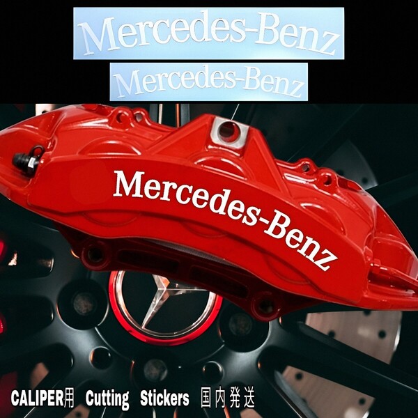 ★数量限定★Mercedes-Benz ブレーキ キャリパー 耐熱 ステッカー 白 ★ 車用 シール メルセデス・ベンツ A B C V E G S CL GL SL カスタム