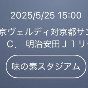 2025/5/25 15:00 kickoff 東京ヴェルディ対京都サンガF.C.味の素スタジアム QRチケット バックホーム自由 1名様