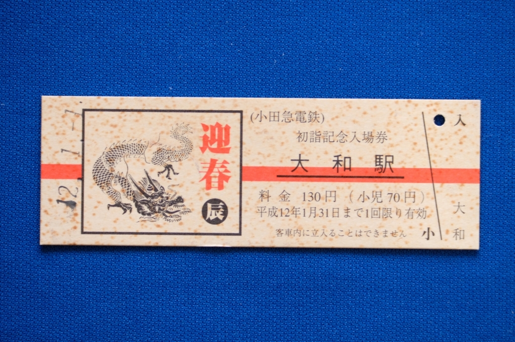 小田急　鉄道の日記念入場券　全６９駅分 小田急電鉄全線69駅入場券集 8・8・8 平成8年8月8日｜鉄道