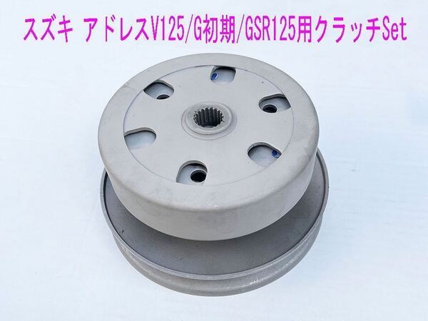 スズキ アドレスV125/G純正互換用ドリブンフェイス/クラッチ フルキット1式/送料無料!