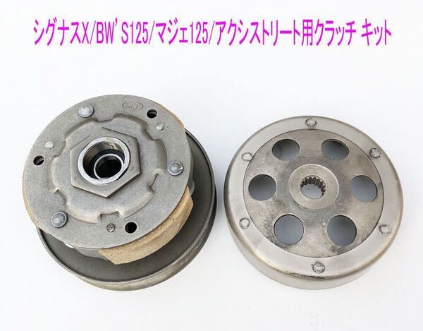 シグナスX/BW’S125/マジェ125/アクシストリート用クラッチ フルキット/送料無料!