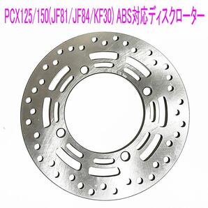 ホンダ PCX125/150(JF81/JF84/KF30)ABS対応 ディスクローター/送料無料!