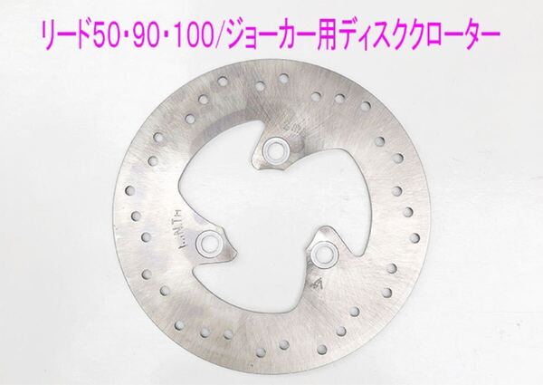 スペイシー/リード/ジョーカー/Dio50大径190mm用ディスクローター