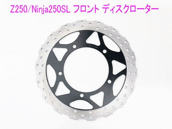 カワサキ Ninja250・SL('13~17)/Z250・SL 新品 フロント側ディスクローター/送料無料!