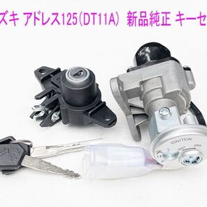 スズキ アドレス125(DT11A) シャッター付きメインキーSet+トランク ロック