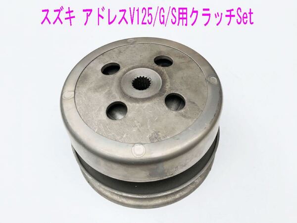 スズキ アドレスV125/G/S/SS 純正互換用クラッチ ユニット/送料無料!