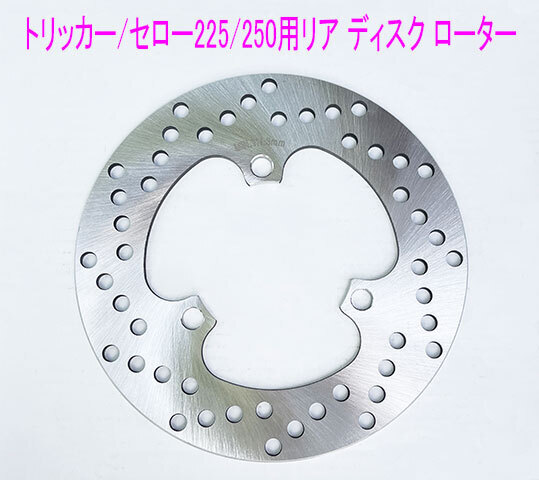 ヤマハ トリッカー250/セロー225/250用リア ディスクローター/送料無料!
