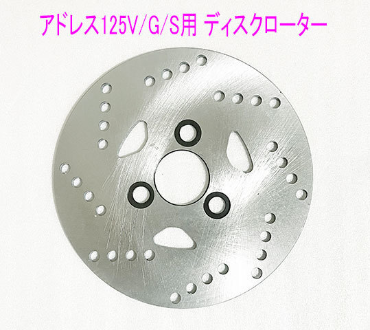 スズキ アドレスV125/G/S/V50/V100/レッツ2-S/セピアRS/ZZ用 ディスクローター/送料無料!
