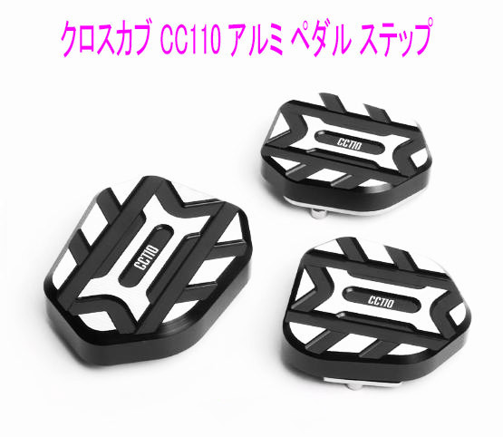 ホンダ クロスカブ・スーパーカブ50/110プロ用 ブレーキペダル・ギアレバーペダル アルミカバー/黒色3点Set 送料無料!
