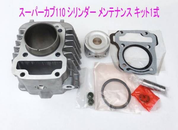 スーパーカブ/クロスカブ110純正シリンダー/ピストン等メンテ用キット1式/送料無料!