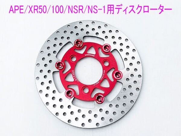 APE/XR50/100/NSR50/80/NS-1用フローティング ディスクローター/赤/送料無料!