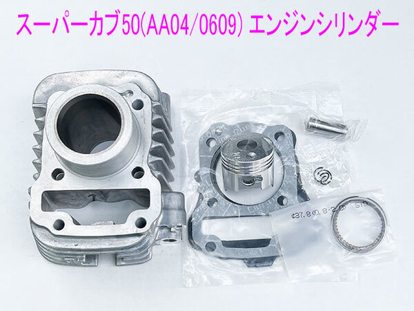 ホンダ スーパーカブ50/クロスカブ50互換用エンジンシリンダー/ピストン等メンテ キット/送料無料!
