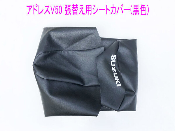 スズキ アドレスV50/G(4スト CA42A/44A) 黒色純正張替用シートカバー/送料無料!